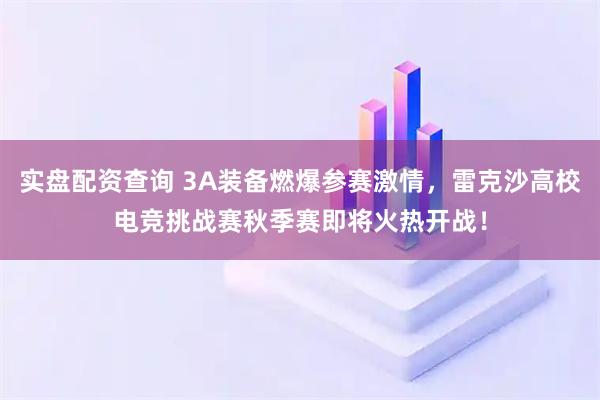 实盘配资查询 3A装备燃爆参赛激情，雷克沙高校电竞挑战赛秋季赛即将火热开战！